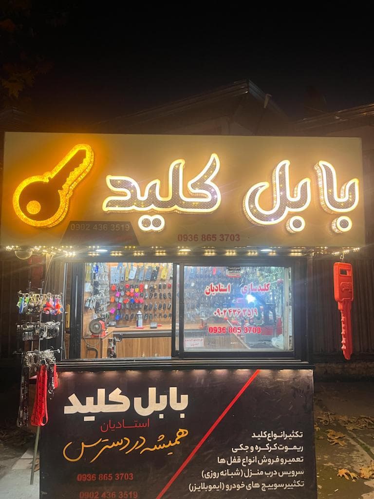 کلید سازی شبانه روزي بابل کلید استادیان در بابل