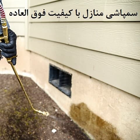 شرکت سمپاشی و خدمات بهداشتی پیشگامان بهداشت محیط در کاشان