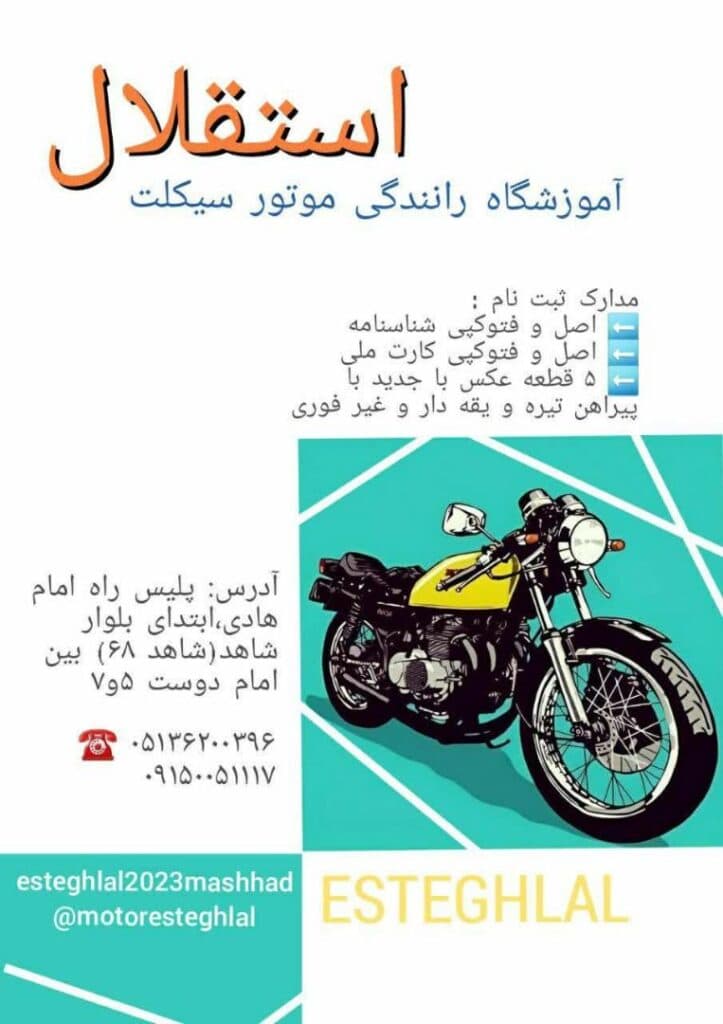 آموزشگاه رانندگی موتورسیکلت استقلال در مشهد