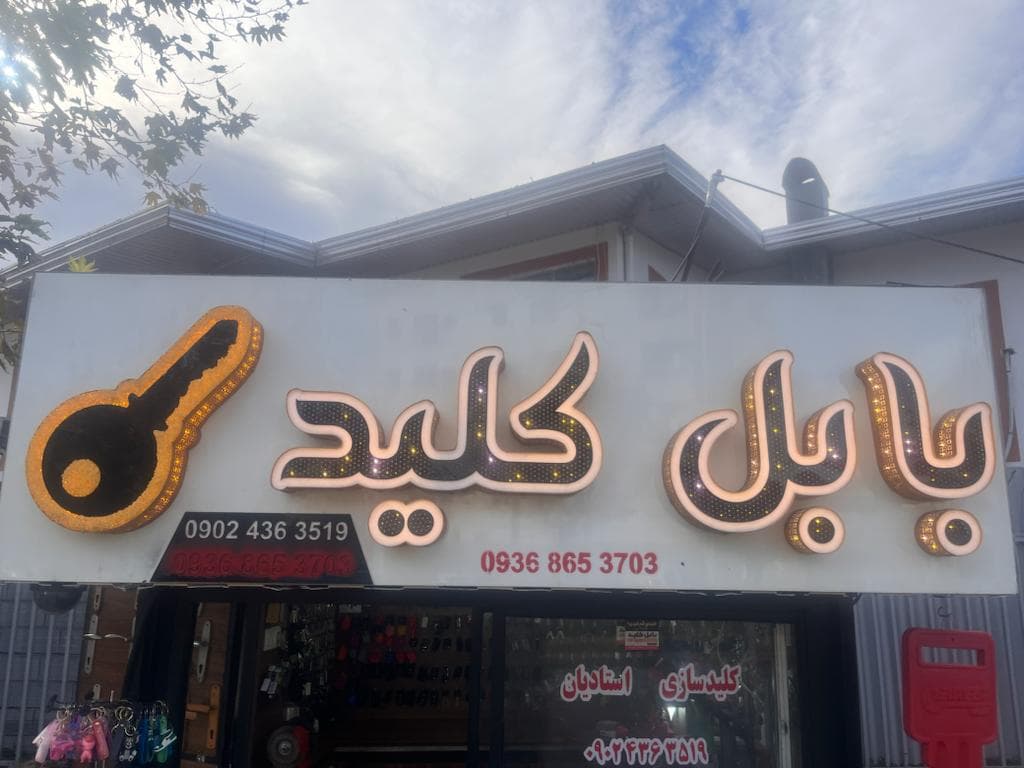 کلید سازی شبانه روزي بابل کلید استادیان در بابل