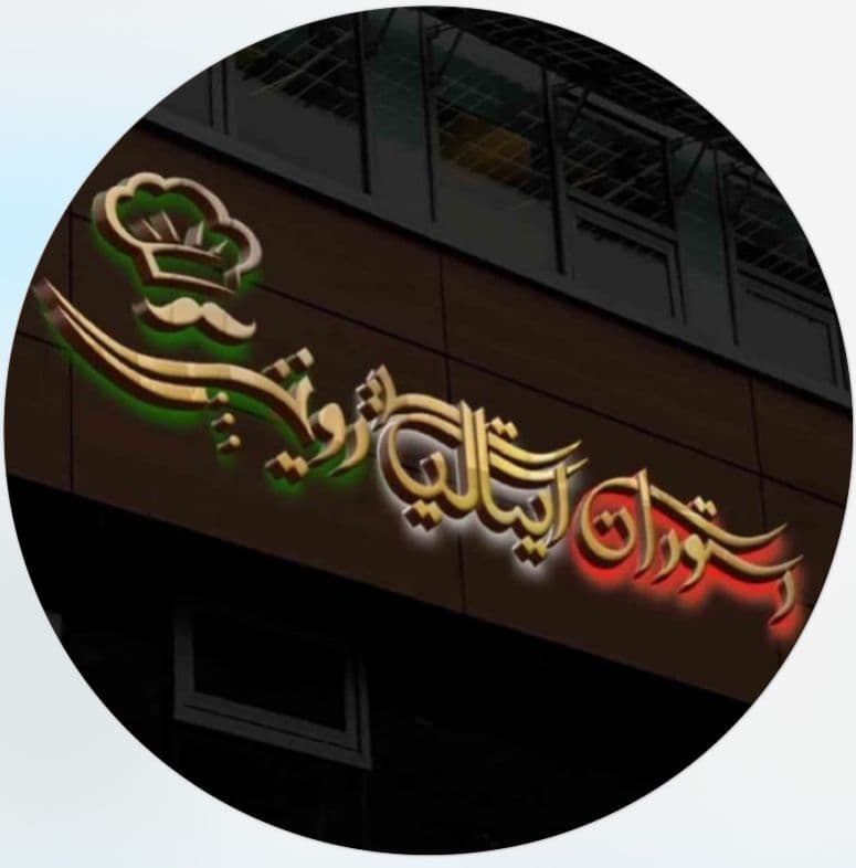 رستوران ایتالیایی رونیز در یزد