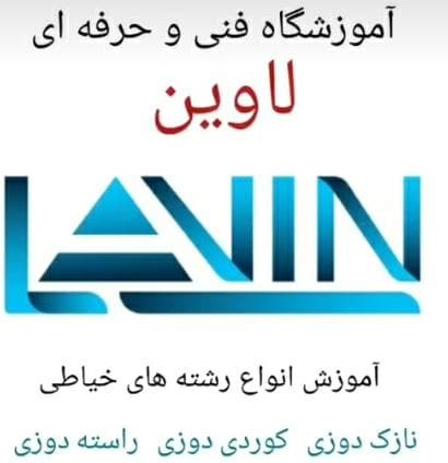 آموزشگاه فنی و حرفه ای آزاد لاوین در مریوان