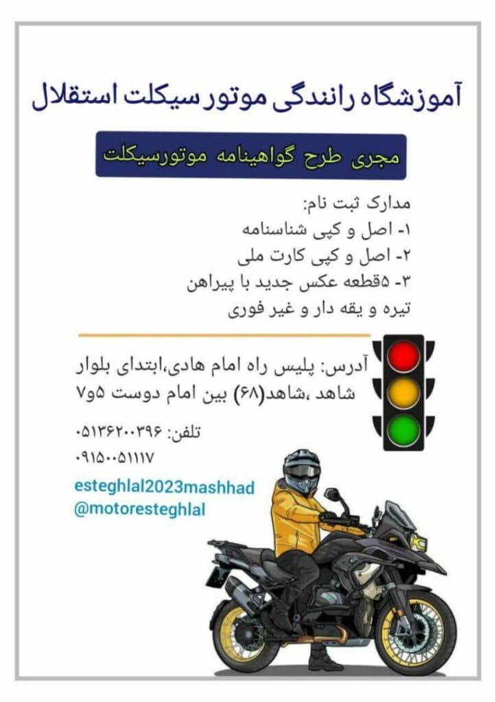 آموزشگاه رانندگی موتورسیکلت استقلال در مشهد