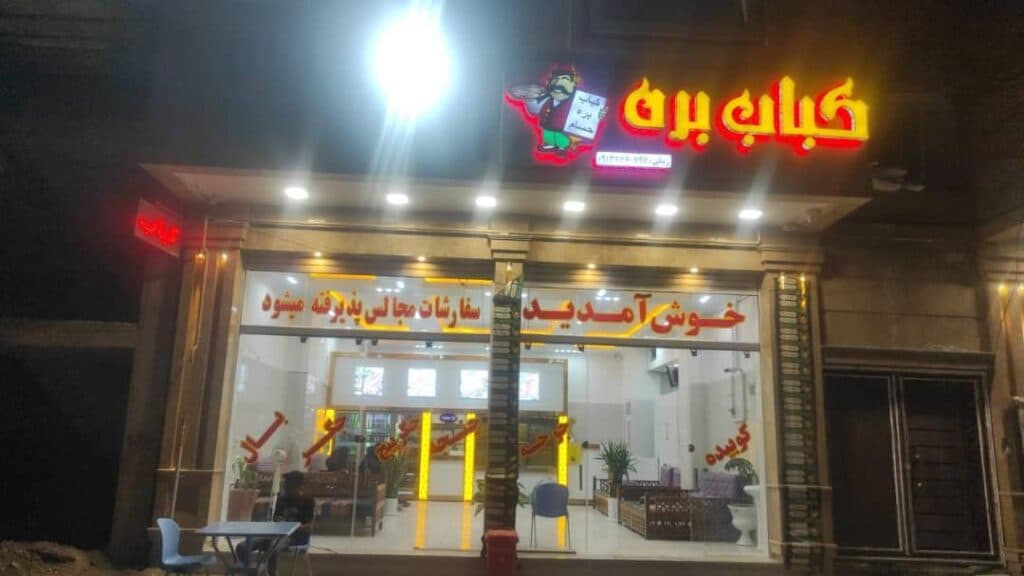 رستوران و کباب بره حسام در رفسنجان