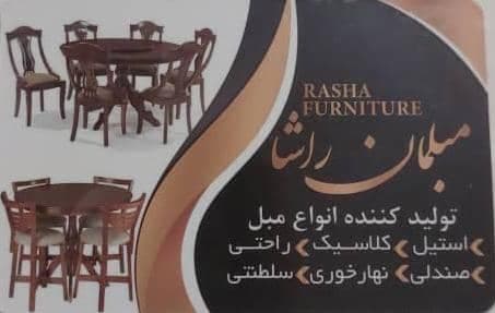تولید و فروش مبلمان و ناهار خوری راشا برادران حسینی در تهران