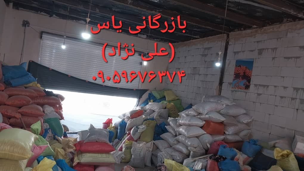 بازرگانی عناب و زرشک علی نژاد در بیرجند