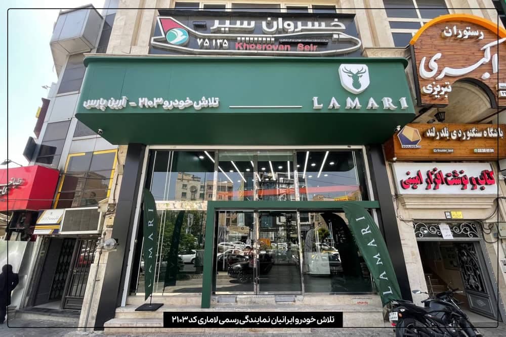 نمایندگی لاماری کد ۲۱۰۳ و فونیکس و ام وی ام کد ۲۱۷ در پیرانشهر