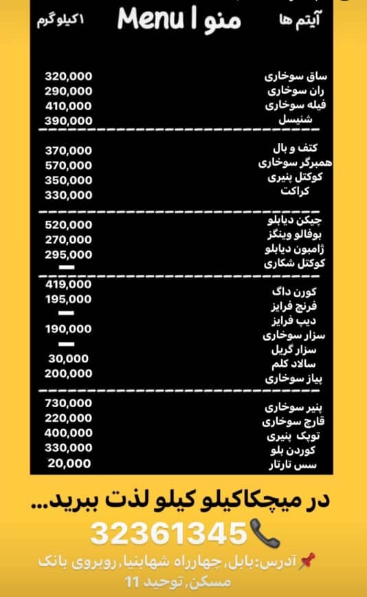 سوخاری کیلویی میچکا در بابل