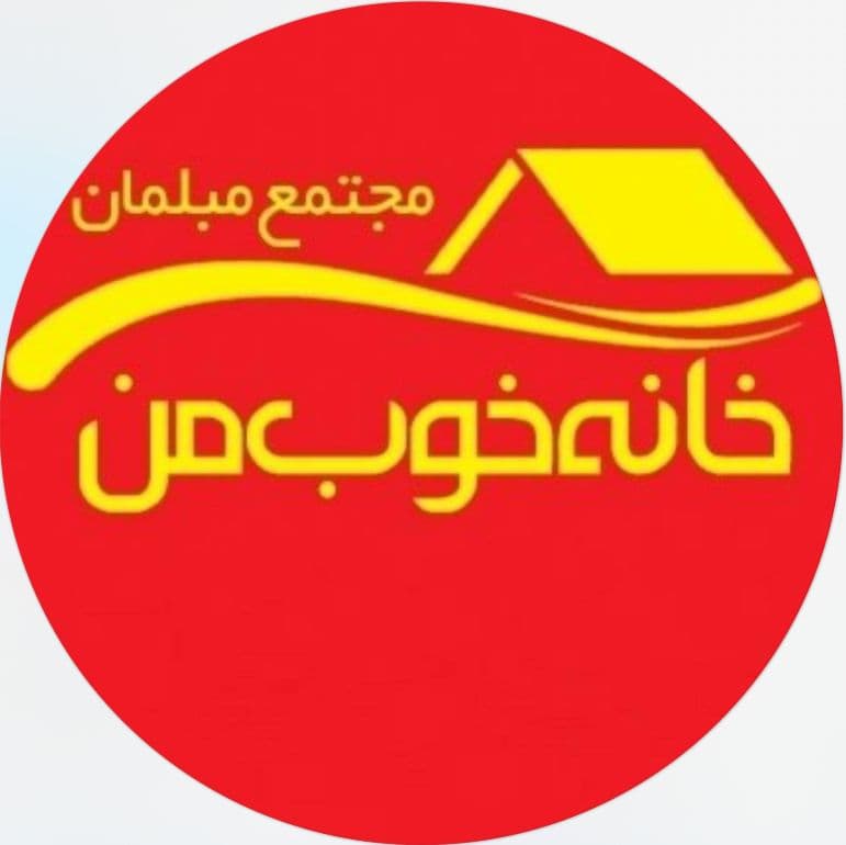 فروشگاه مبلمان خانه خوب من در کرمان