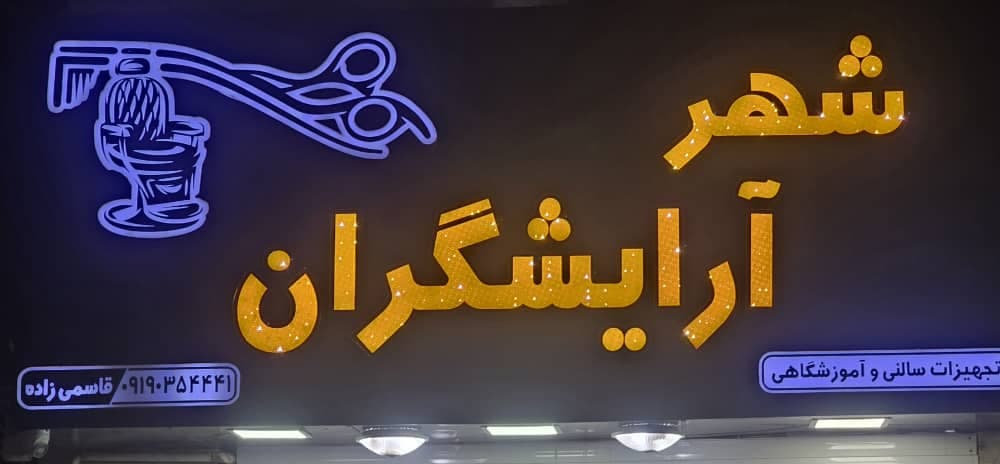 تجهیزات عمده آرایشگاهی شهر آرایشگران در کرمان