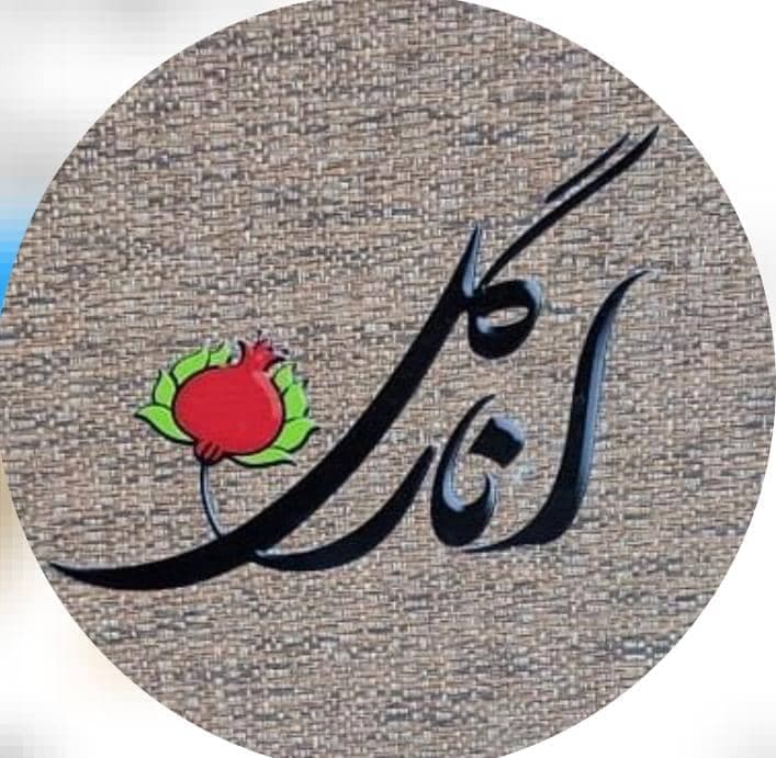 کافه و رستوران سنتی انارگل در شوش خوزستان