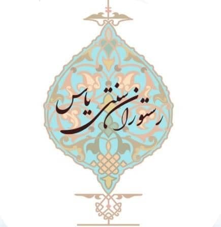 رستوران سنتی یاس در کردان کرج