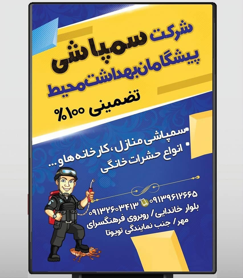 شرکت سمپاشی و خدمات بهداشتی پیشگامان بهداشت محیط در کاشان