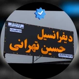 تولید و فروش و پخش دیفرانسیل خودروهای ایرانی و خارجی تهرانی در آمل