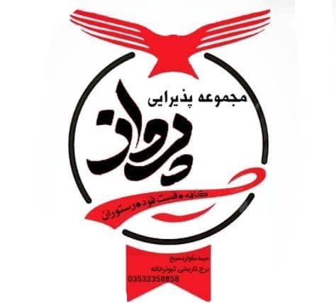 کافه رستوران پرواز در مبید یزد