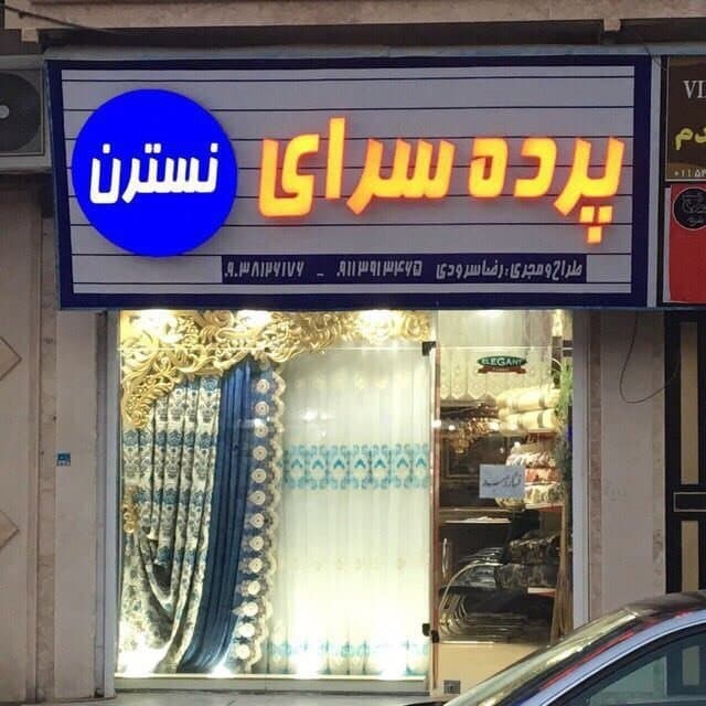 پرده سرای نسترن در تنکابن مازندران