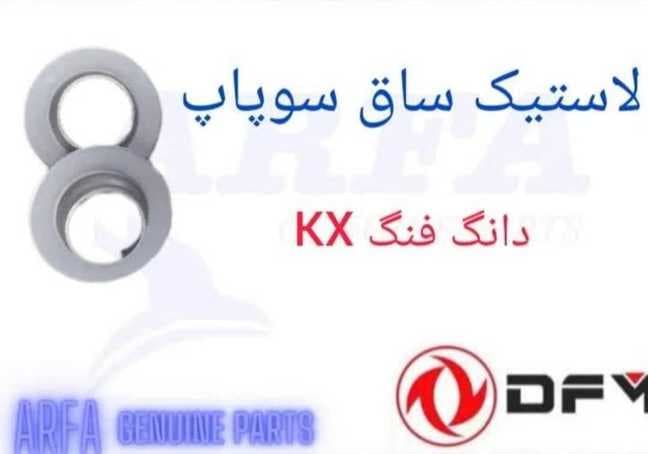 تولید و فروش لوازم یدکی کامیون دانگ فنگ فوتون بازرگانی فاتحی در فرخ شهر