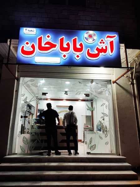 آش بابا خان در کنگان
