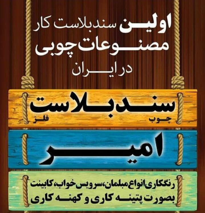سندبلاست و رنگ کاری چوب و فلز امیر در کمرد تهران
