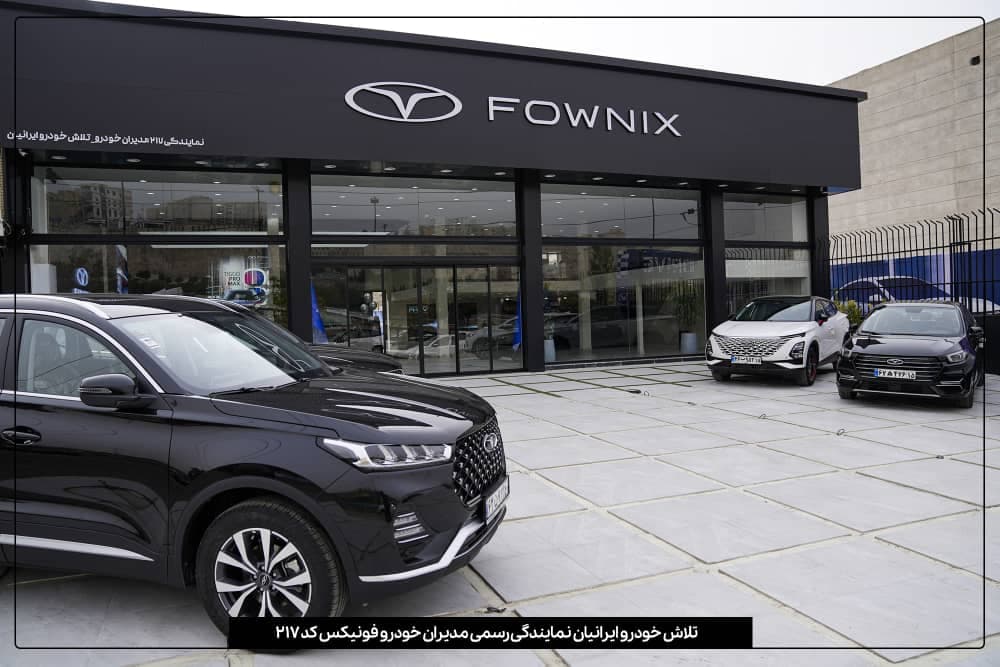 نمایندگی لاماری کد ۲۱۰۳ و فونیکس و ام وی ام مدیران خودرو ۲۱۷ در هادی شهر