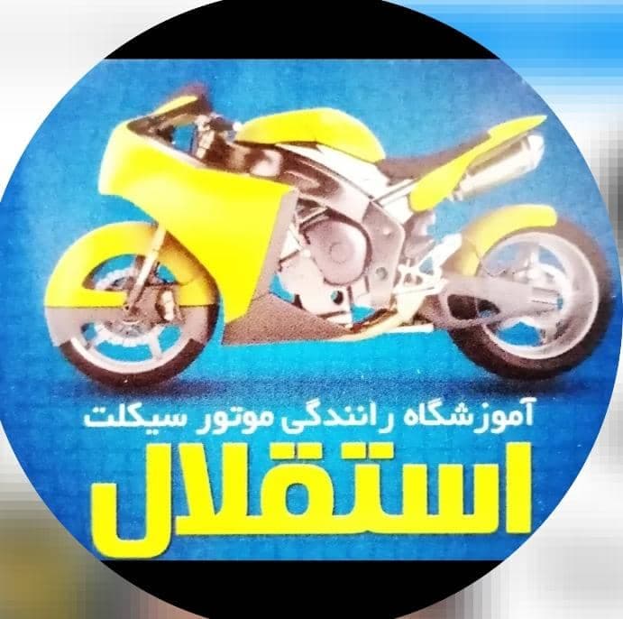 آموزشگاه رانندگی موتورسیکلت استقلال در مشهد