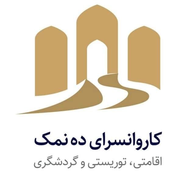 اقامتگاه سنتی و گردشگری کاروانسرای شاه عباسی ده نمک در گرمسار سمنان