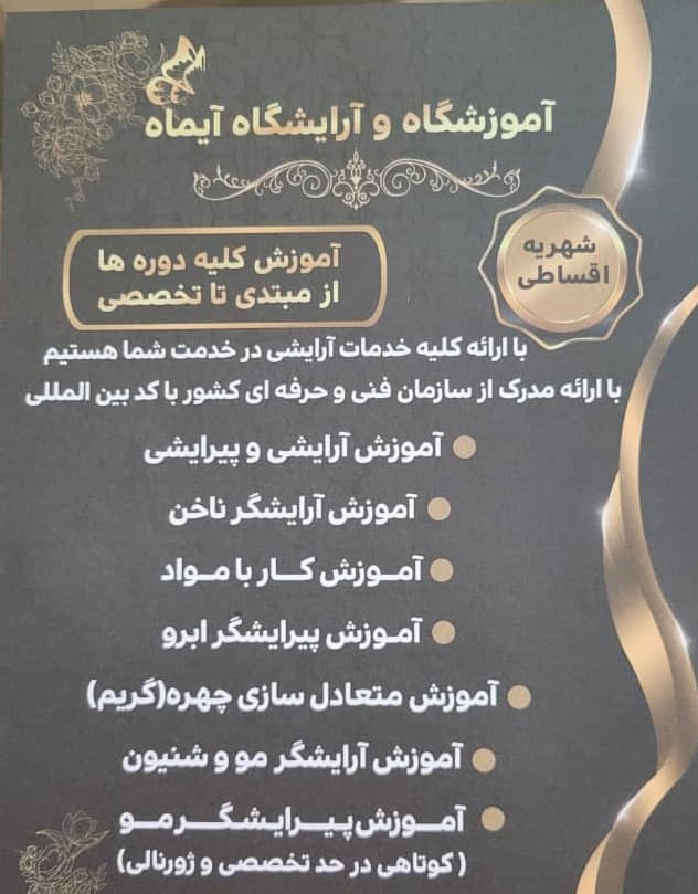 آموزشگاه مراقبت زیبایی و سالن آرایشی آیماه در کرمانشاه