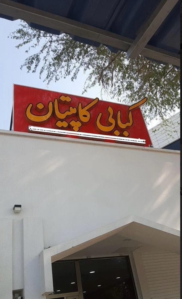 کبابی کاپیتان در بوشهر