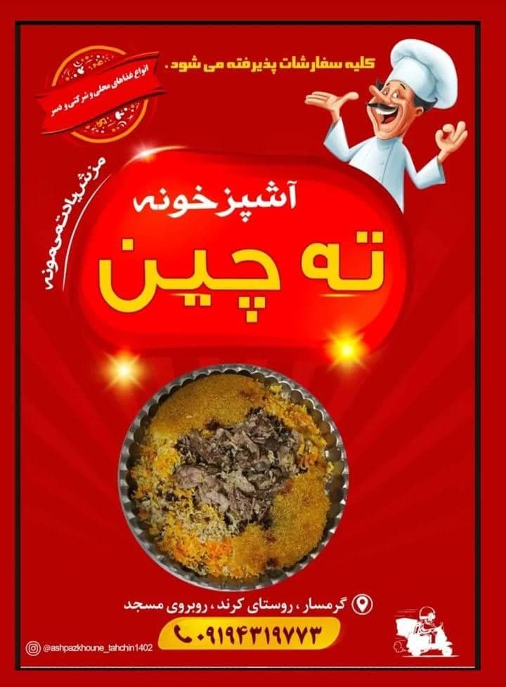تهیه غذا و بیرون بر آشپزخونه ته چین در گرمسار