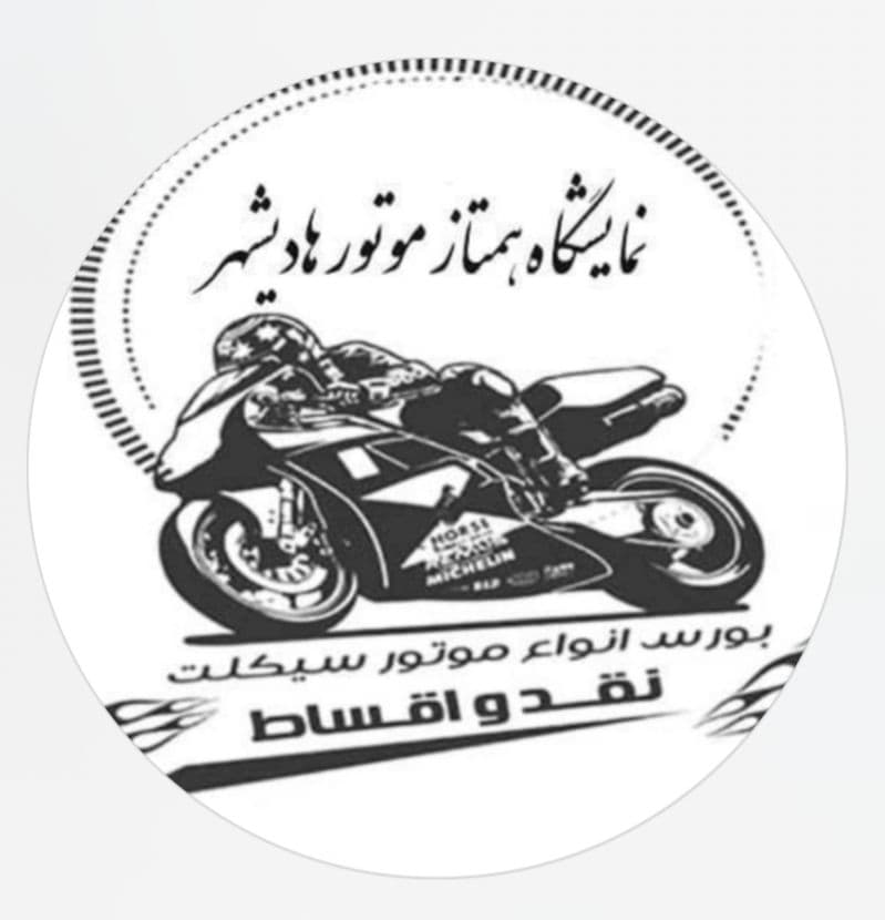 نمایشگاه همتاز موتور رجایی هادیشهر