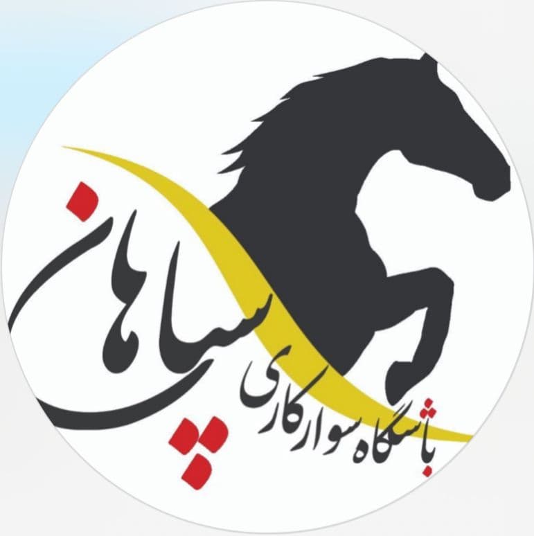 باشگاه سوارکاری سپاهان در اصفهان