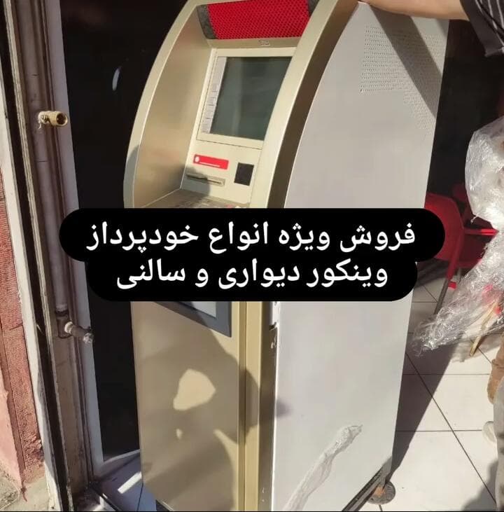 نمایندگی و وارد کننده دستگاه خودپرداز و ATM و کش لس شرکت امیرآریا در کرج