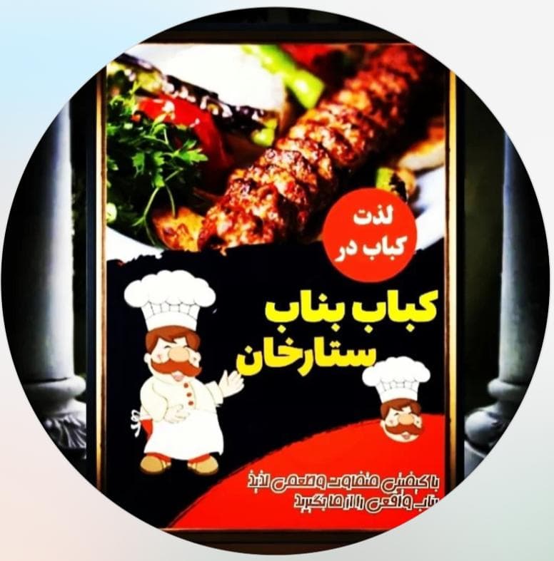 کباب ساطوری بناب ستارخان در دورود