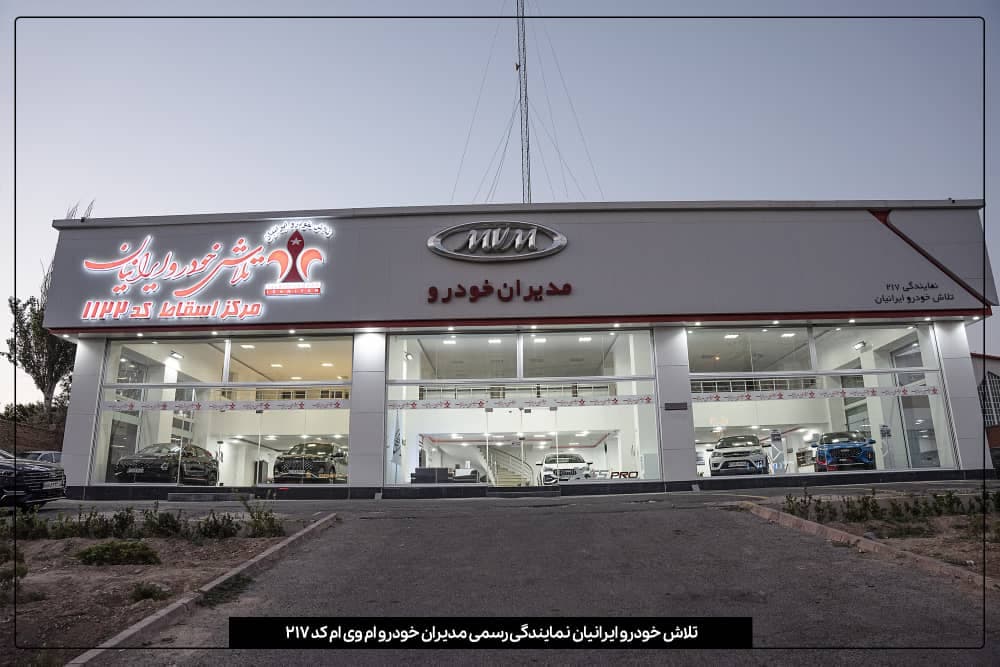 نمایندگی لاماری کد ۲۱۰۳ و فونیکس و ام وی ام مدیران خودرو کد ۲۱۷ در آذرشهر
