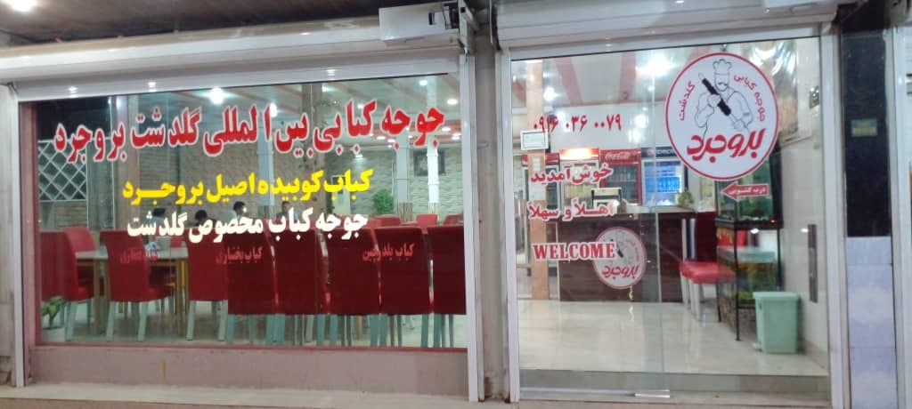 رستوران و جوجه کبابی گلدشت بروجرد در آبادان