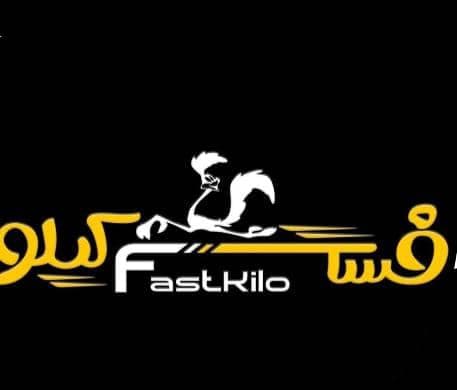 فست فود و سوخاری فست کیلو در یزد