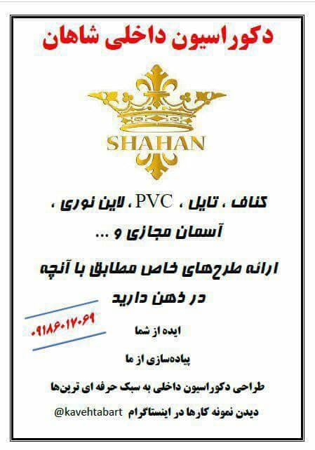 طراحی ساخت نصب سقف کاذب و کناف دکوراسیون داخلی شاهان در اراک