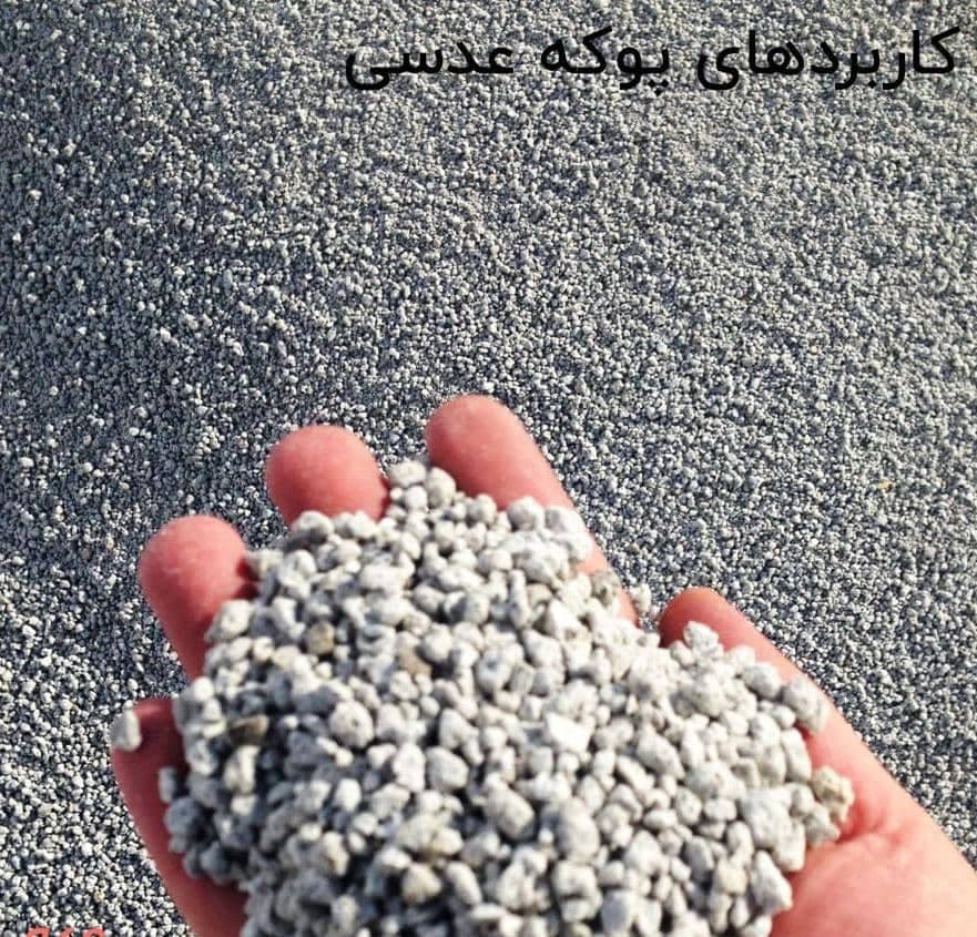 فروش پوکه معدنی شکوری زاده در قروه کردستان