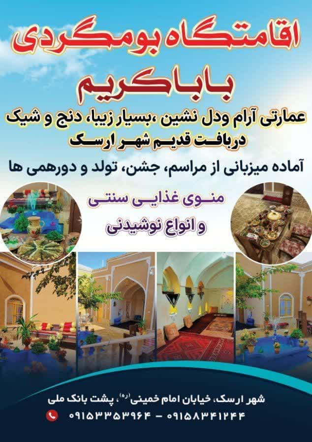 اقامتگاه بوم گردی باباکریم در ارسک خراسان جنوبی
