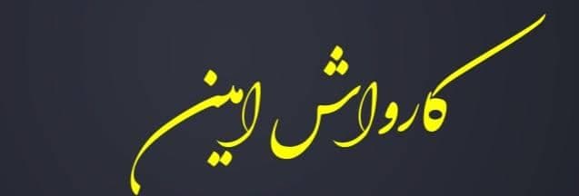 کارواش امین در نظرآباد