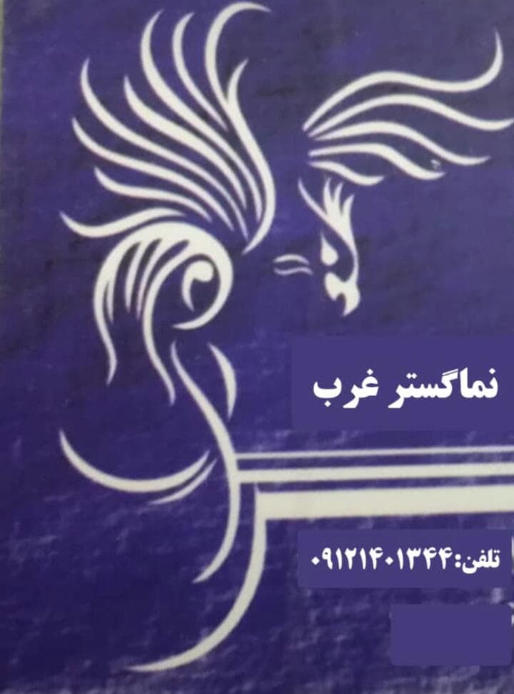 سندبلاست شیشه و آینه نماگستر غرب در تهران