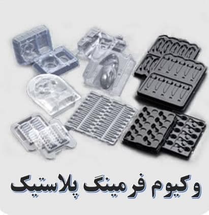 خدمات بسته بندی و وکیوم فرمینگ راد در قم
