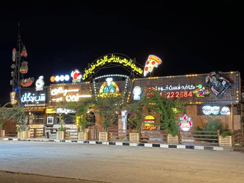 مجموعه کارتینگ خلیج فارس چهار چوب در بندر لنگه هرمزگان