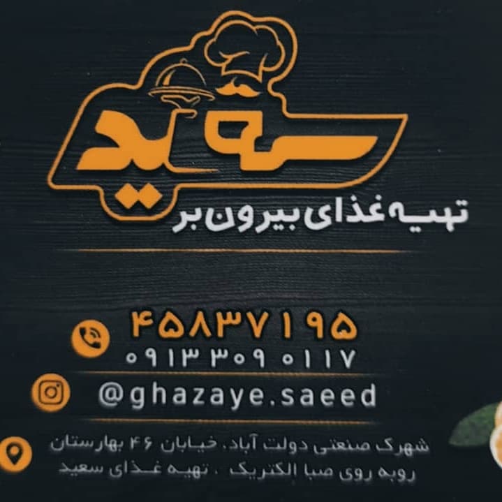 تهیه غذای سعید در اصفهان