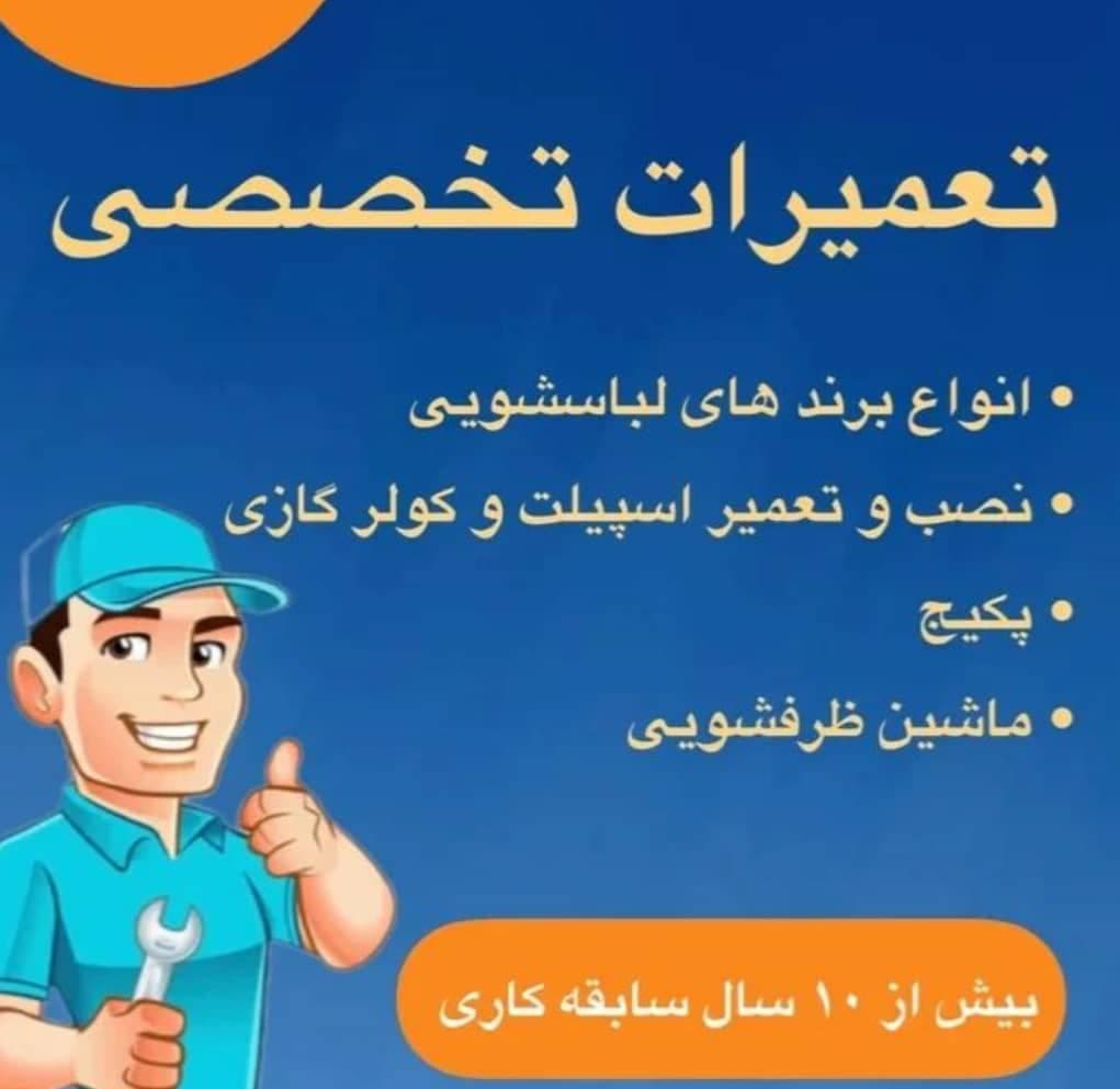 نصب و تعمیرات لوازم خانگی و خدمات فنی و مهندسی تابان در گرگان گلستان