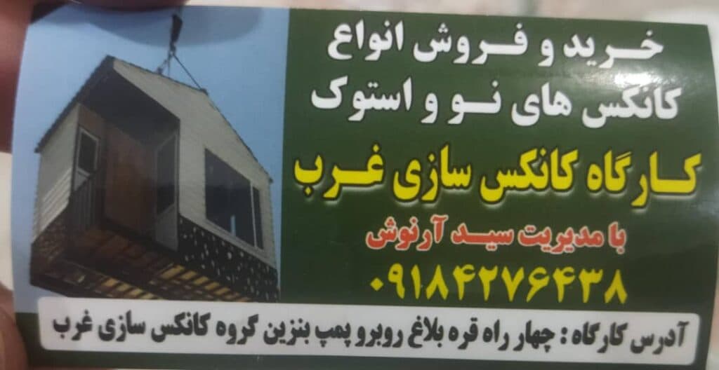 کارگاه کانکس سازی موسوی در کرمانشاه