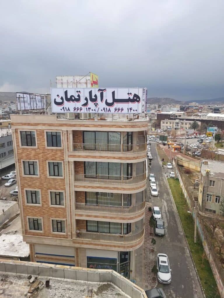 هتل آپارتمان آرسان در بانه