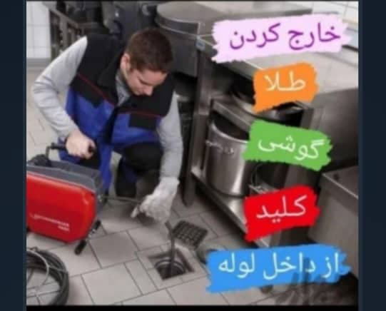 لوله بازکنی شبانه روزی باران در پردیسان قم
