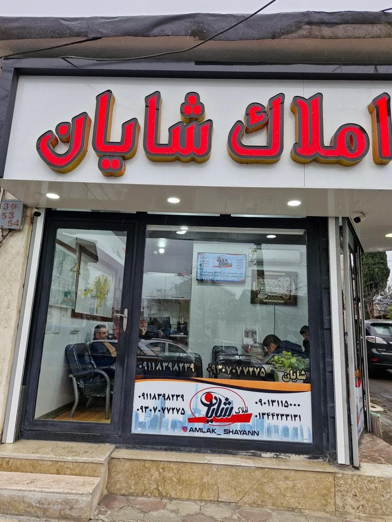 خرید فروش املاک شایان در تالش