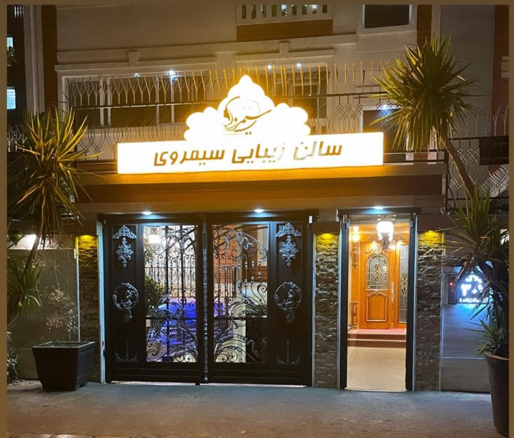 سالن زیبایی سیمروی  Simroye در عفیف آباد شیراز